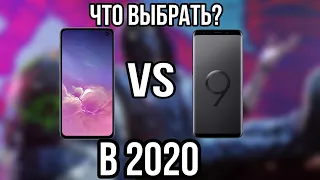 S9 или S10e в 2020? Сравнение S9 против S10e 2020 / Актуальность Galaxy S10e и Galaxy s9/ S9 vs S10e