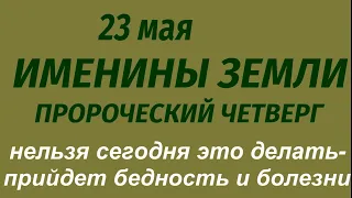 23 мая народный праздник День Симона Зилота. Именины Земли. Что делать нельзя. Народные приметы.