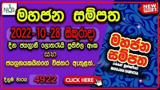 Mahajana Sampatha 4922  Lottery Result 2022 10 28 Friday | මහජන සම්පත lotharai dinum | NLB