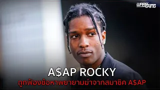 A$AP ROCKY ถูกฟ้องข้อหาพยายามฆ่าจากอดีตสมาชิค A$AP คนนี้..?!