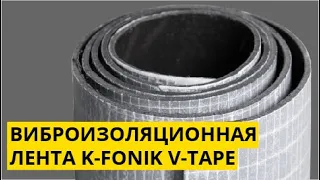 Виброизоляционная мембрана K-FONIK V-TAPE на оконные отливы