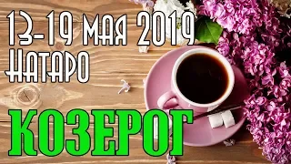 КОЗЕРОГ - таро прогноз 13-19 мая 2019 года НАТАРО.