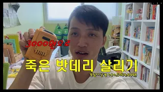단돈 3000원으로 죽은 밧데리 살리기/김집사닷컴/밧데리리필
