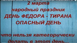 2 марта народный праздник День Фёдора - Тирана. Именинники дня. Что нельзя делать. Народные приметы