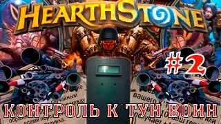 Hearthstone гайд. Контроль К`тун воин #2.