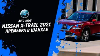 Ниссан Х Трейл 2021 [Nissan X-Trail 2021. Премьера в Шанхае] Денис kidys Китаев