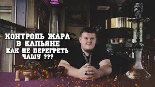 КОНРОЛЬ ЖАРА В КАЛЬЯНЕ КАК НЕ ПЕРЕГРЕТЬ ЧАШУ?!