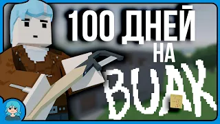 100 Дней выживания на Buak. SEDRI Unturned