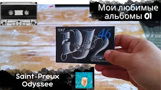 Мои любимые альбомы - 01. Запись кассеты TDK Dj-2 46. Saint-Preux - Odyssee. Попытка сделать обложку