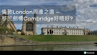 【移民英國】覺得倫敦唔適合自己　劍橋 Cambridge又好唔好？　2條火車線原達倫敦　學術科研都一流！| 2020年 | theDesk