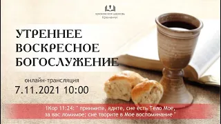 Воскресное утреннее богослужение 07-11-2021 10:00