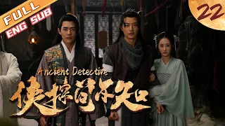 【The Best Costume Crime Chinese Drama of 2020】Ancient Detective EP22