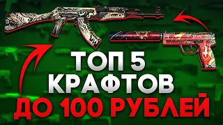 ТОП 5 ВЫГОДНЫХ КОНТРАКТОВ до 100 РУБЛЕЙ в CS:GO — КАК ЗАРАБОТАТЬ В СТИМЕ на КСГО? КРАФТ СКИНОВ CS:GO