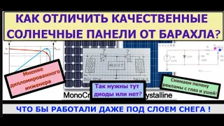 Как выбрать качественную солнечную панель и нужны ли развязывающие диоды при параллельном подключени