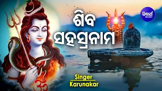 Shiva Sahasranama Stotram (1000 Names of Lord Shiva ) ଶିବ ସହସ୍ରନାମ | Karunakar | Sidharth Music