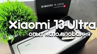 Xiaomi 13 Ultra - опыт использования