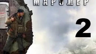 Мародер (Man of Prey) прохождение на русском №2