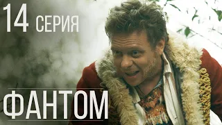 Фантом Серия 14 Драма. Детектив. Триллер. Лучший Сериал Выходного Дня