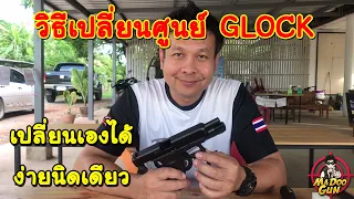 เปลี่ยนศูนย์ GLOCK