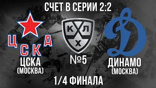 ЦСКА - ДИНАМО 1/4 ФИНАЛА КГ ИГРА №5 ХОККЕЙ NHL 09 МОД LordHockey (СЧЕТ В СЕРИИ 2:2)