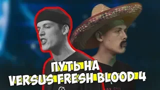 МИКСИ ЗАШКВАРЫ И ПУТЬ НА VERSUS FRESH BLOOD 4