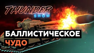 Thunder Show: Баллистическое чудо