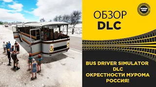 ✅ ОБЗОР DLC Bus Driver Simulator ОКРЕСТНОСТИ МУРОМА РОССИЯ!