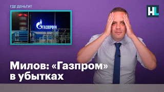 Милов: «Газпром» в убытках