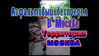 Асфальтовый беспредел в Москве!