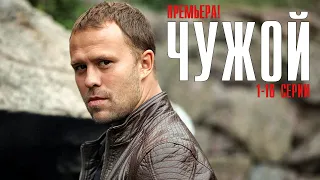 Чужой 1-16 серия (2023) Детектив // Премьера на сервисе Кинопоиск // Анонс