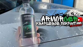 Кварцевое покрытие за 5 минут ARMORCER