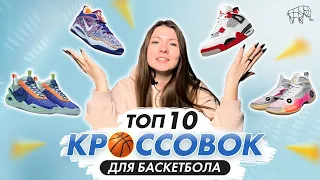 ТОП 10 ЛУЧШИХ БАСКЕТБОЛЬНЫХ КРОССОВОК 2023. Характеристики, сколько стоят и где купить | SHOPOZZ.RU