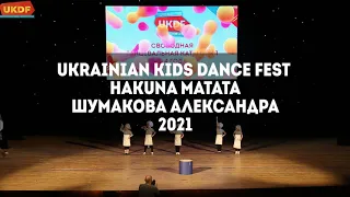Hakuna-Matata Шумакова Александра Ukrainian Kids Dance Festival 2021