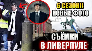 ОСТРЫЕ КОЗЫРЬКИ 6 СЕЗОН! НОВЫЕ ФОТО СО СЪЁМОК | ЛОКАЦИИ СЪЁМОК, АКТЁРЫ И ДРУГИЕ НОВОСТИ