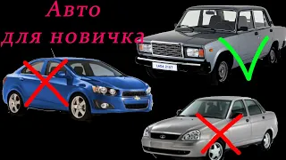 Авто для новичка. Какой первый автомобиль лучше купить новичку