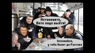 ESTRADARADA - Вите надо выйти (Yanukovich version)