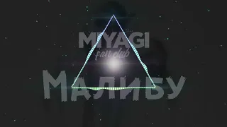 Miyagi - Малибу (slowed version)