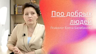 Про добрых людей. Психолог Елена Балабанова