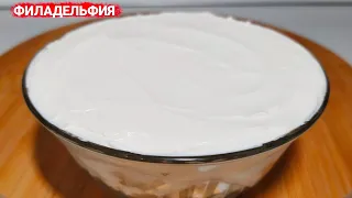 Сыр ФИЛАДЕЛЬФИЯ за 5 минут! Простой и вкусный рецепт! Philadelphia Cream Cheese