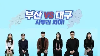 [사투리 클래스 EP.04] 부산VS대구 사투리 차이?!