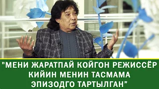 "Мени жаратпай койгон режиссёр кийин менин тасмама эпизодго тартылган" дейт Мурат Мамбетов