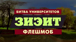 ЗИЭИТ | Флешмоб | Битва университетов