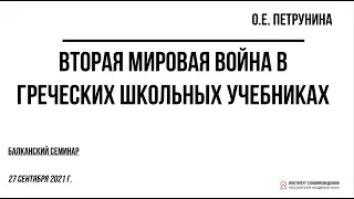 О.Е. Петрунина «Вторая мировая война в греческих школьных учебниках»