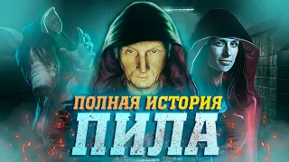 ПИЛА 10 (SAW X) - ЧТО НУЖНО ЗНАТЬ? | САМАЯ ПРАВИЛЬНАЯ ХРОНОЛОГИЯ И ИСТОРИЯ ПИЛЫ!