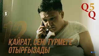 Қайраттың еш кінәсі жоқ! | QQ 5 маусым | 12 серия | ФИНАЛ