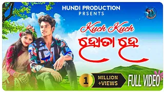 Kuch Kuch Hota Hai/Koraputia New Video Kuch Kuch Hata Hai/ Singer Surya & Kiran/Koraputia Song 2024