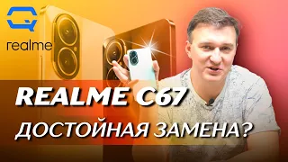 Realme C67. А почему бы его и не купить?