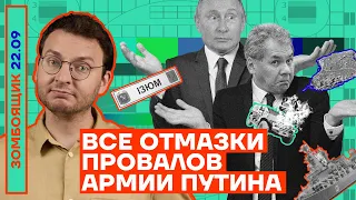 📺 ЗОМБОЯЩИК | Все отмазки провалов армии Путина