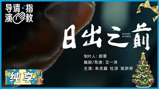 怪癖少年能通过物品看到所有者的记忆？《日出之前》|《导演请指教》