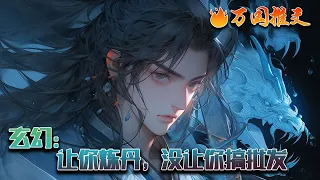 《玄幻：让你炼丹，没让你搞批发》陈元穿越玄幻世界，成为一个落魄宗门的大师兄，师父吹牛：山岳宗以前那是九天十地有名的仙宗。陈元信以为真，势必要恢复宗门荣耀，恰逢获得赠宝返还系统！#玄幻 #万国推文